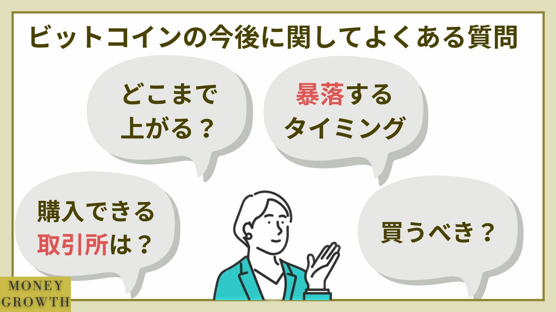 ビットコインの今後に関するよくある質問