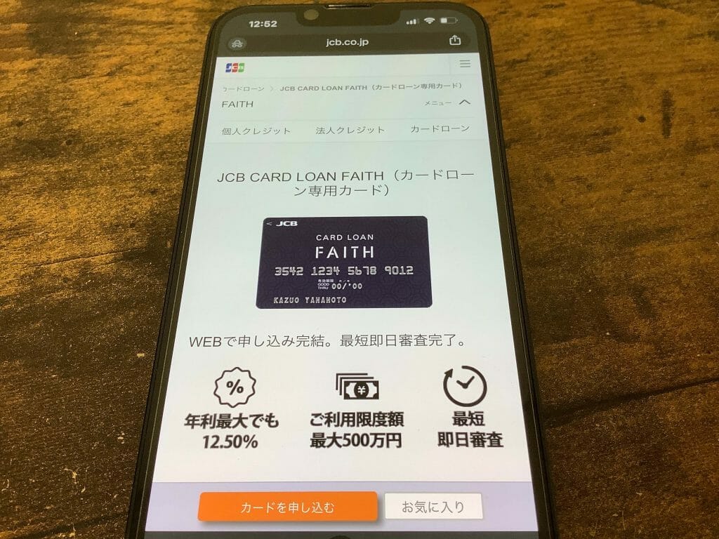 jcbカードローンFAITH公式サイトの申し込み画面