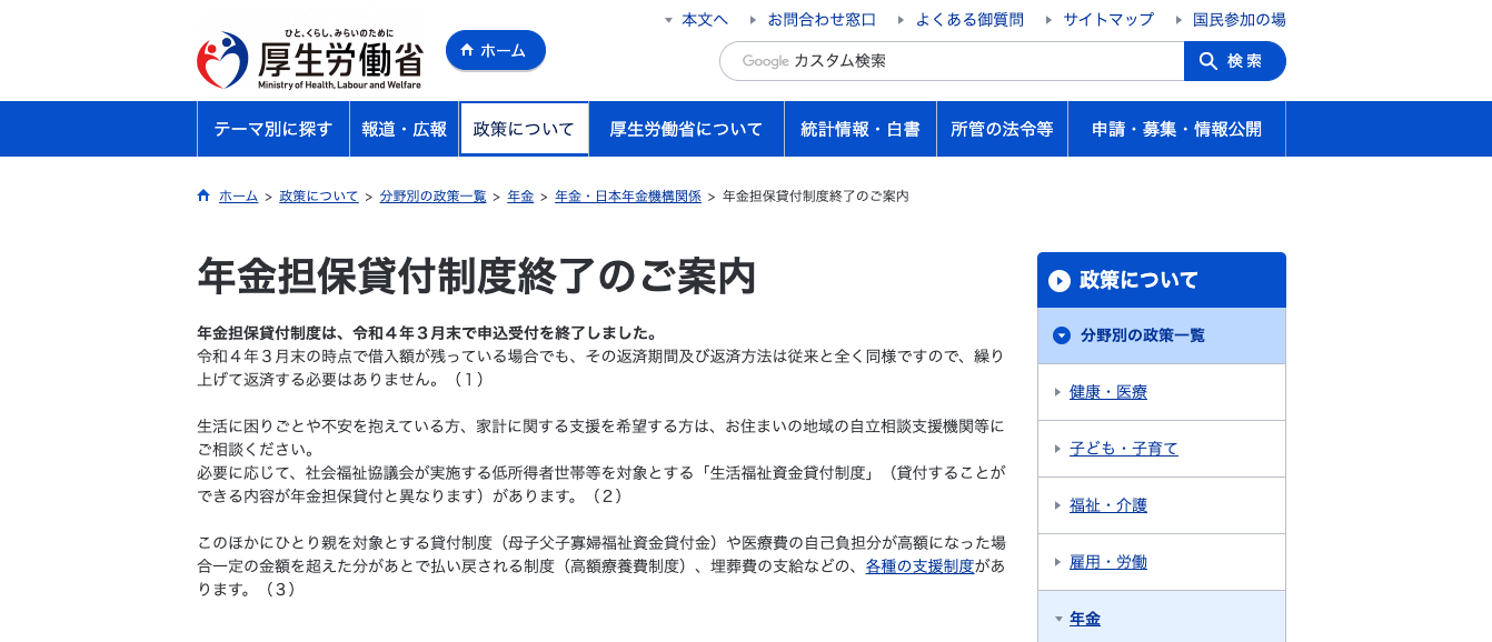 年金担保貸付制度は厚生労働省のページより終了していることがわかります。