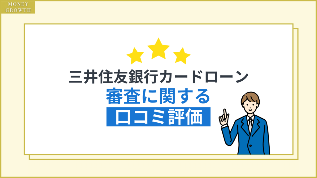 三井住友銀行カードローンの審査に関する口コミ評価は悪い？_三井住友銀行カードローン審査