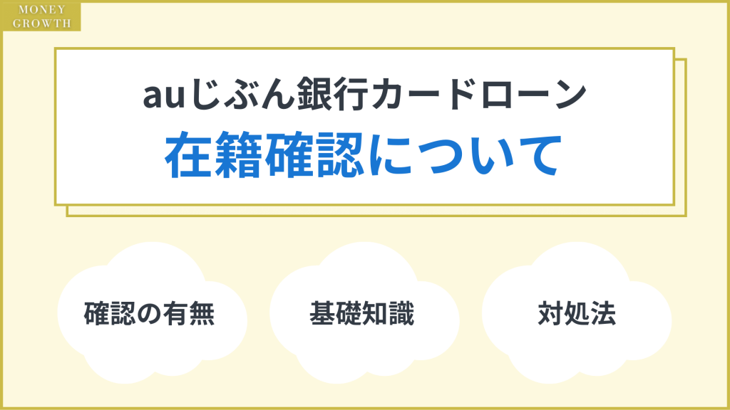auじぶん銀行カードローンの審査で実施される在籍確認について