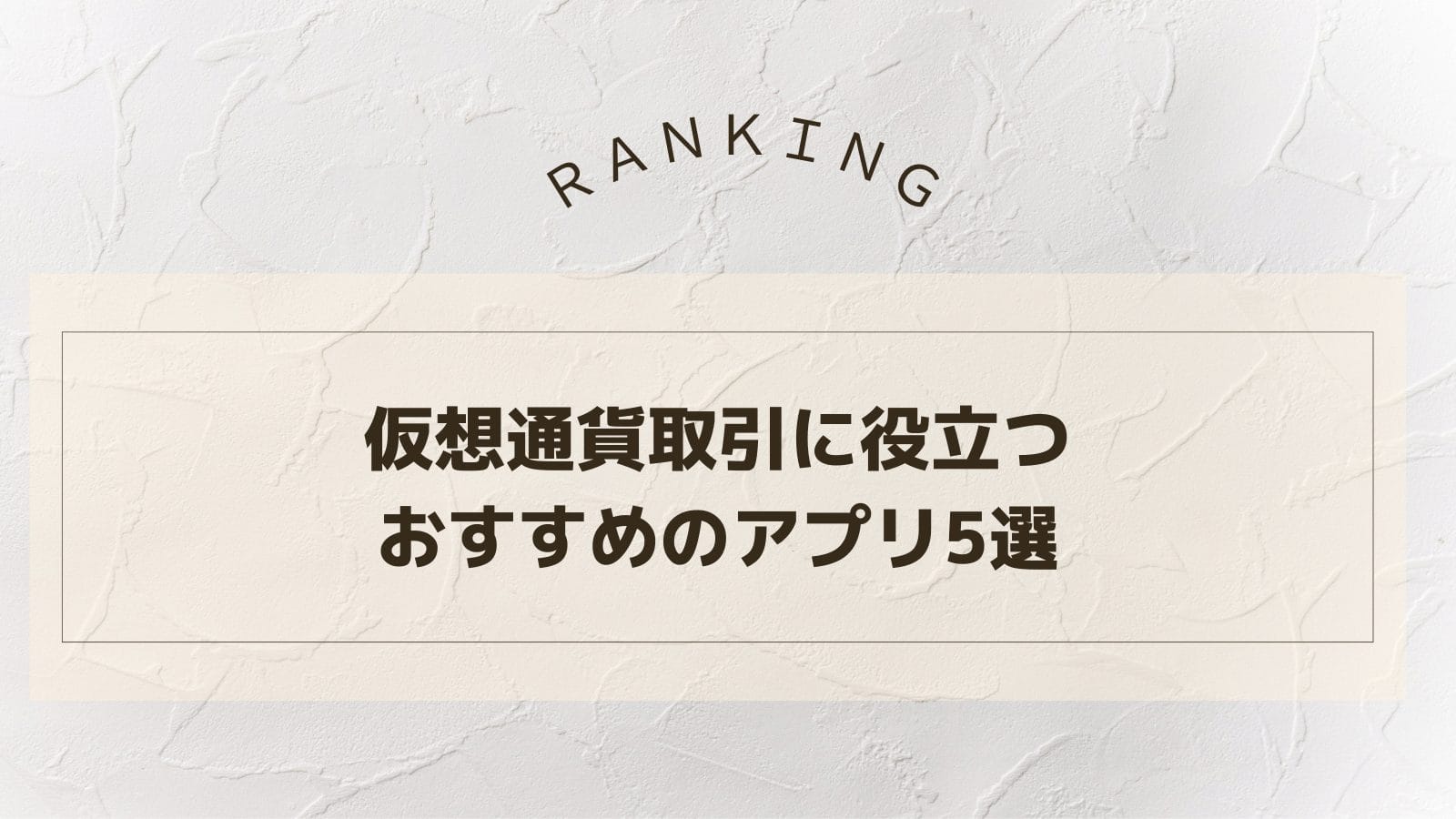 仮想通貨アプリ　おすすめ番外編