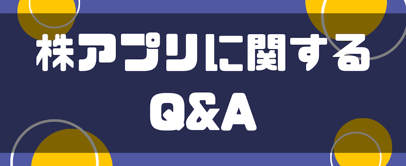 株アプリに関するQ&A