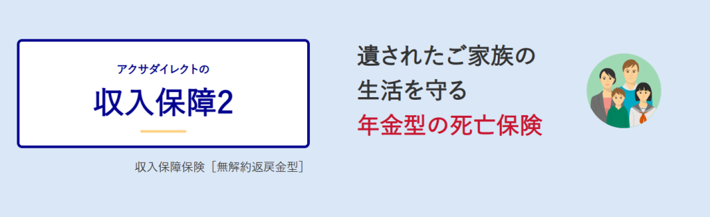 アクサダイレクト生命「アクサダイレクトの収入保障2」