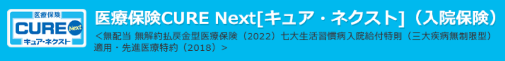 オリックス生命「医療保険キュアネクスト」