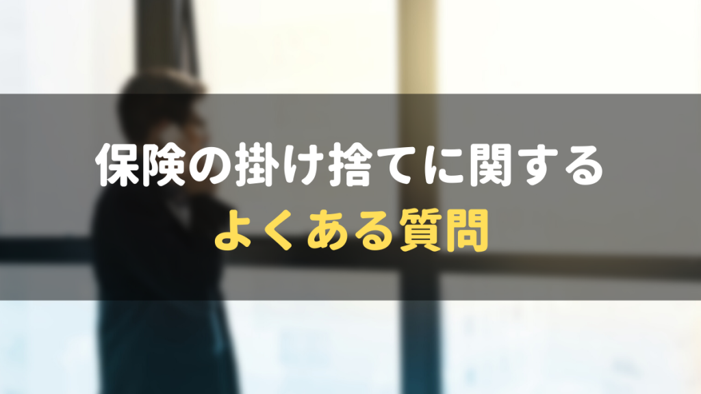 保険の掛け捨てに関するよくある質問