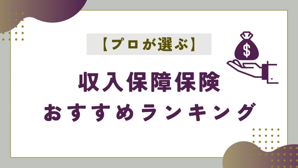 プロが選ぶ収入保障保険おすすめランキング