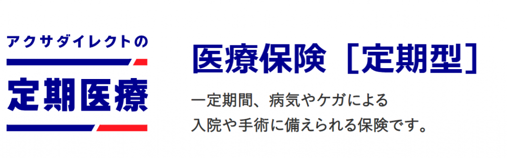 アクサダイレクトの医療保険定期型