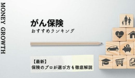 がん保険おすすめランキング15選【2024年最新】保険のプロが選び方も徹底解説