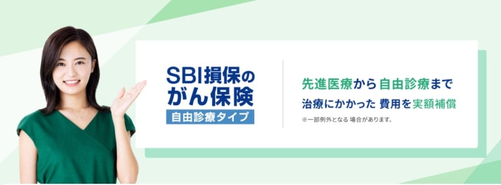 SBI損保のがん保険自由診療タイプ