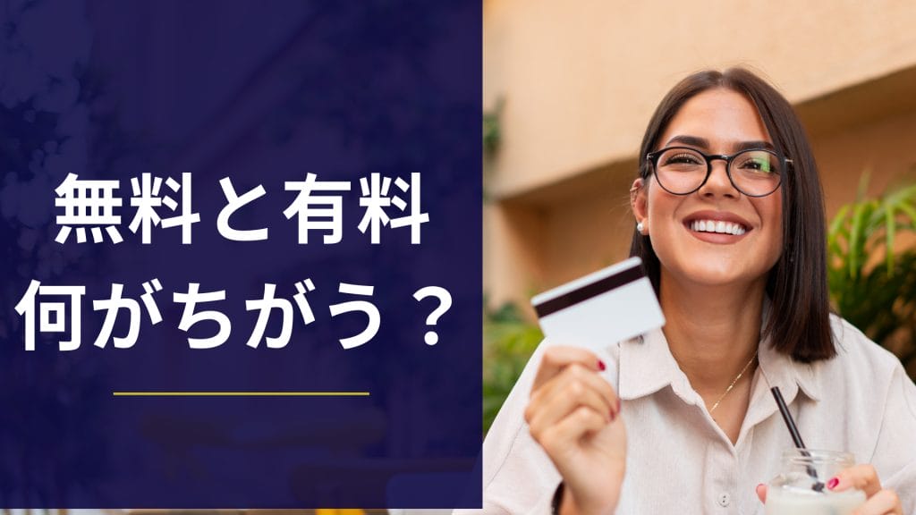 無料と有料何が違う？