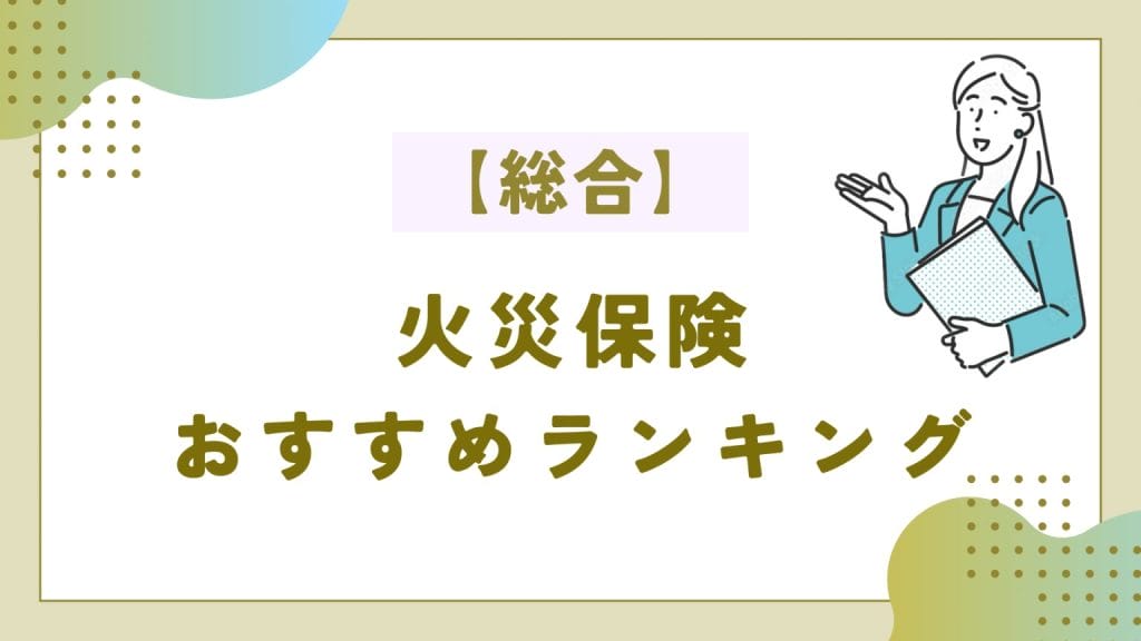 【総合】火災保険おすすめ人気ランキング