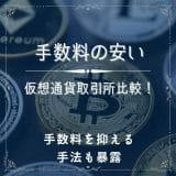 仮想通貨取引所の手数料を15社で比較！手数料を抑える5つの手法も暴露