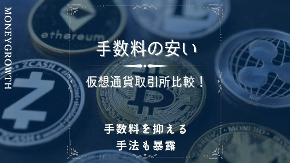 仮想通貨取引所の手数料を15社で比較！手数料を抑える5つの手法も暴露