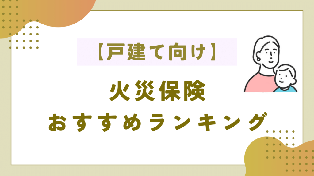 【戸建て向け】火災保険おすすめ人気ランキング