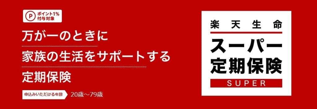 スーパー定期保険