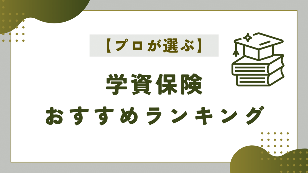 プロが選ぶ学資保険おすすめランキング