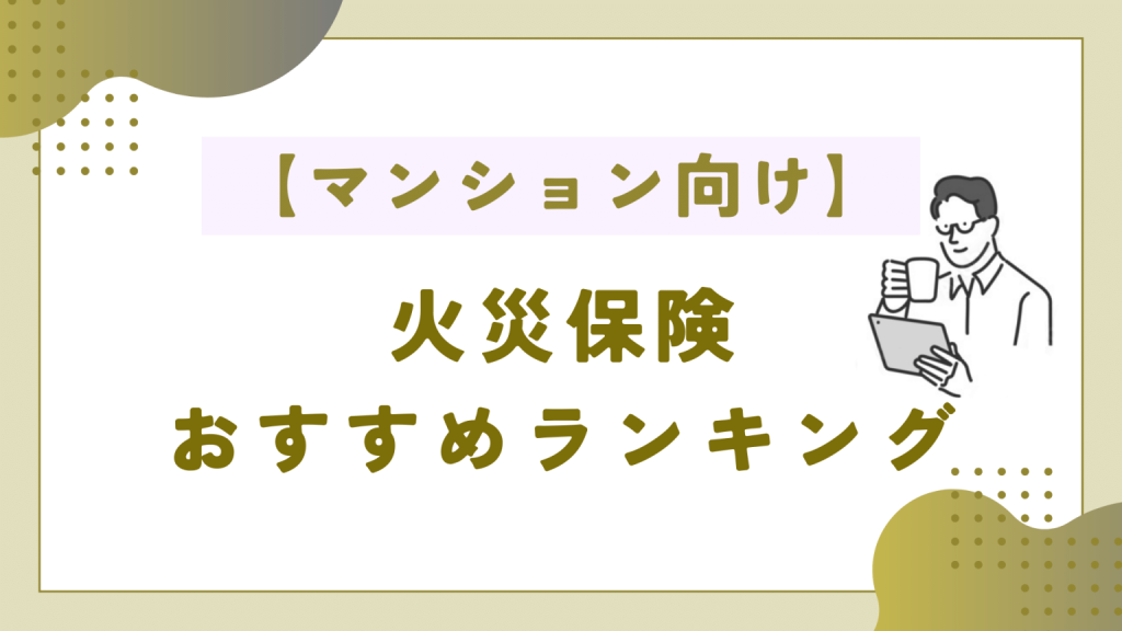 【マンション向け】火災保険おすすめ比較ランキング