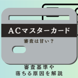 ACマスターカード　審査　アイキャッチ