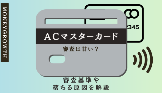 ACマスターカードの審査は甘い？審査基準や落ちる原因を解説