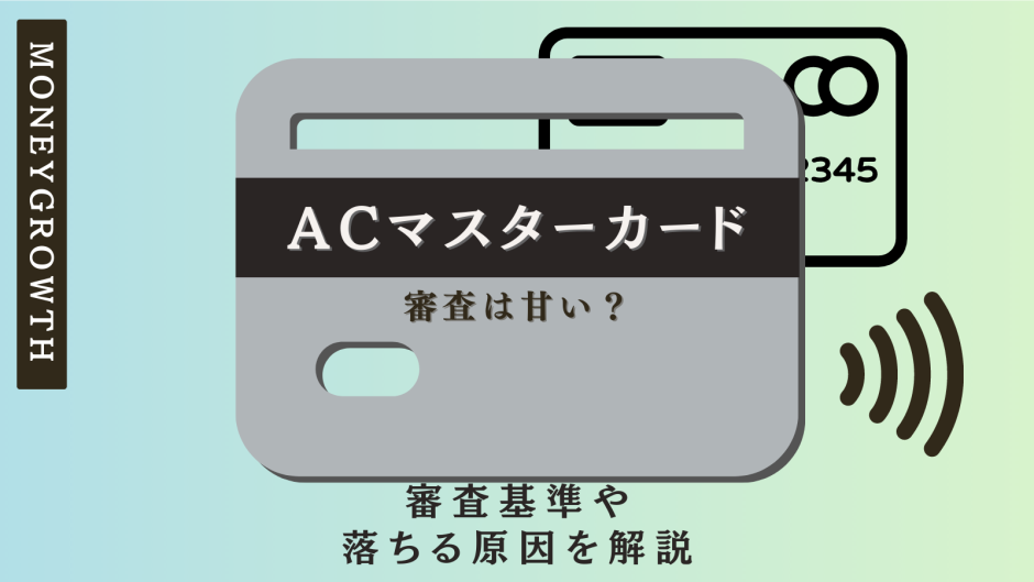 ACマスターカード　審査　アイキャッチ