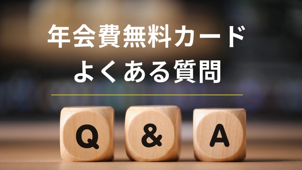 年会費無料カードよくある質問