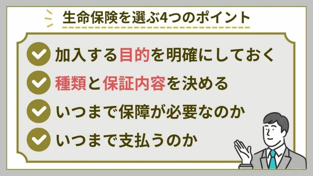 生命保険を選ぶ4つのポイント