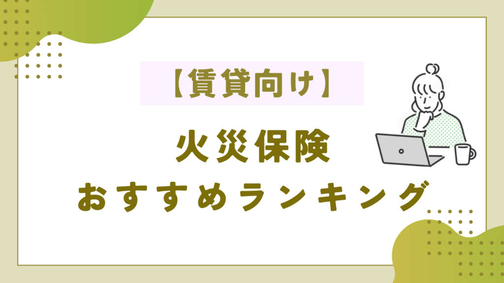 【賃貸向け】火災保険おすすめ比較ランキング