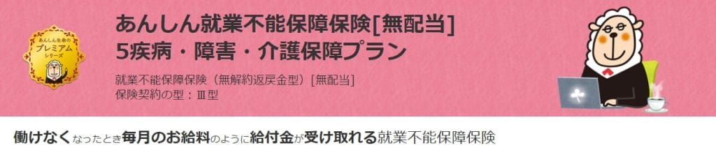 あんしん就業不能保障保険「5疾病・障害・介護保障プラン」