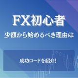 FX初心者におすすめ_少額取引の始め方