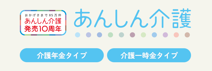 朝日生命「あんしん介護」