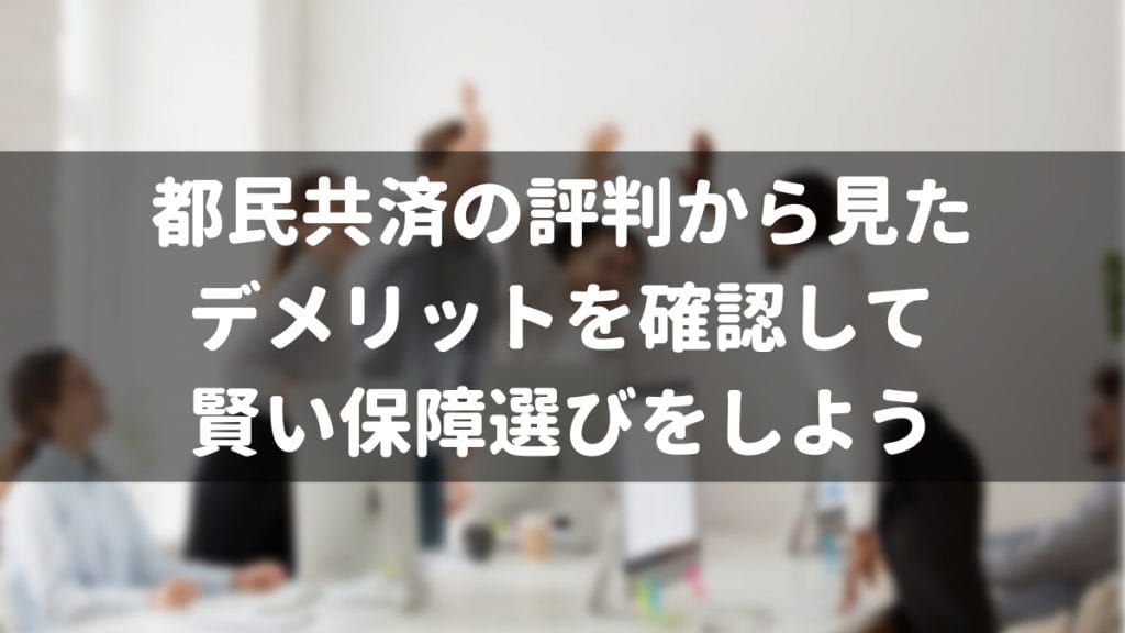 都民共済のデメリット