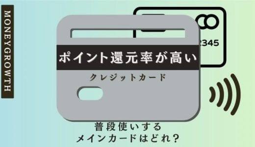 ポイント還元率が高いクレジットカードをランキングで比較！最強候補を紹介