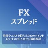 FX_スプレッドについて解説