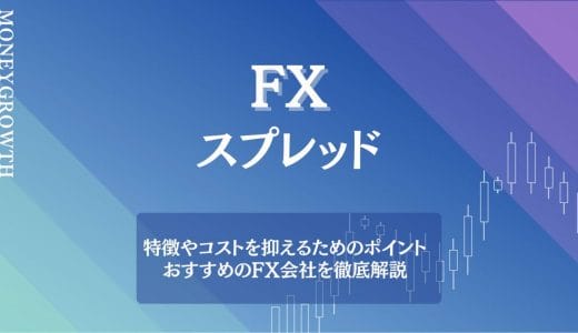 FXのスプレッドとは？特徴やおすすめのFX会社を徹底解説！コストを抑えるには