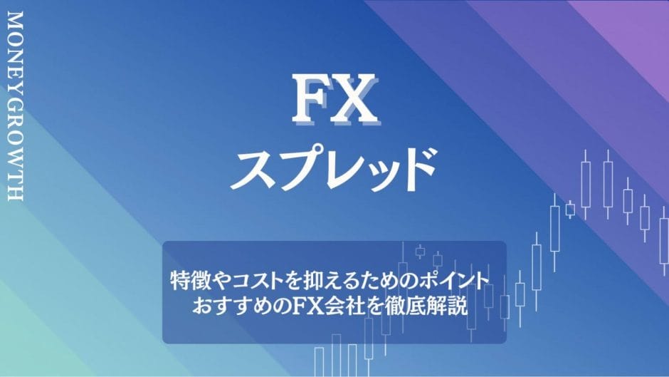 FX_スプレッドについて解説