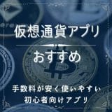 仮想通貨アプリのおすすめ