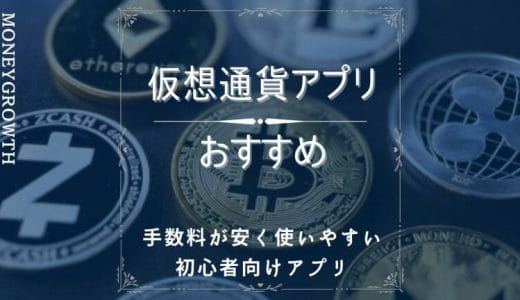 仮想通貨アプリおすすめ7選【機能別比較】手数料が安く使いやすい初心者向けアプリ