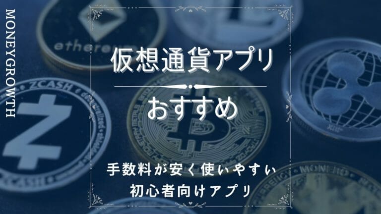 仮想通貨アプリのおすすめ