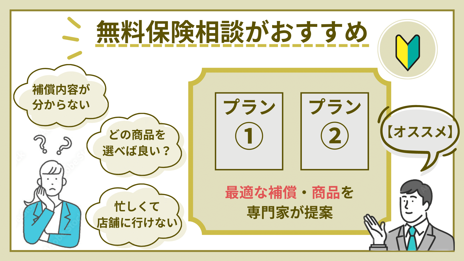 おすすめの無料保険相談の厳選3選