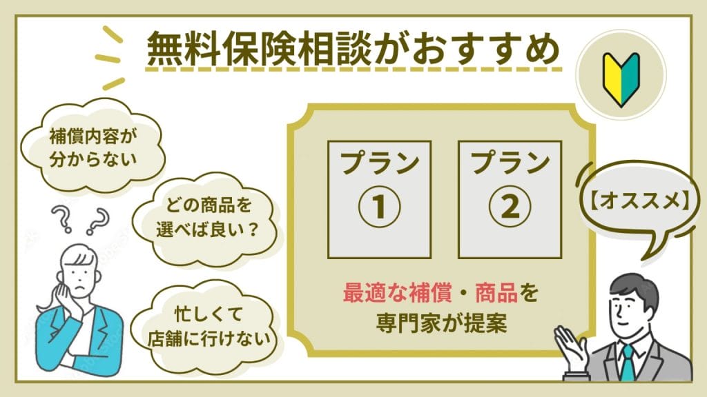 介護保険選びにおすすめの無料保険相談3選