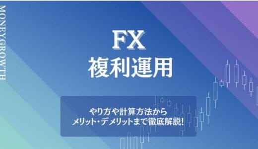 FXは複利運用すべき？計算方法や注意点、成功のポイントまで詳しく解説！