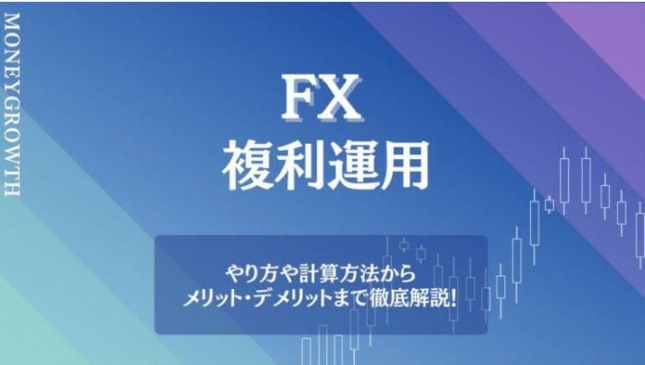 FX 複利運用