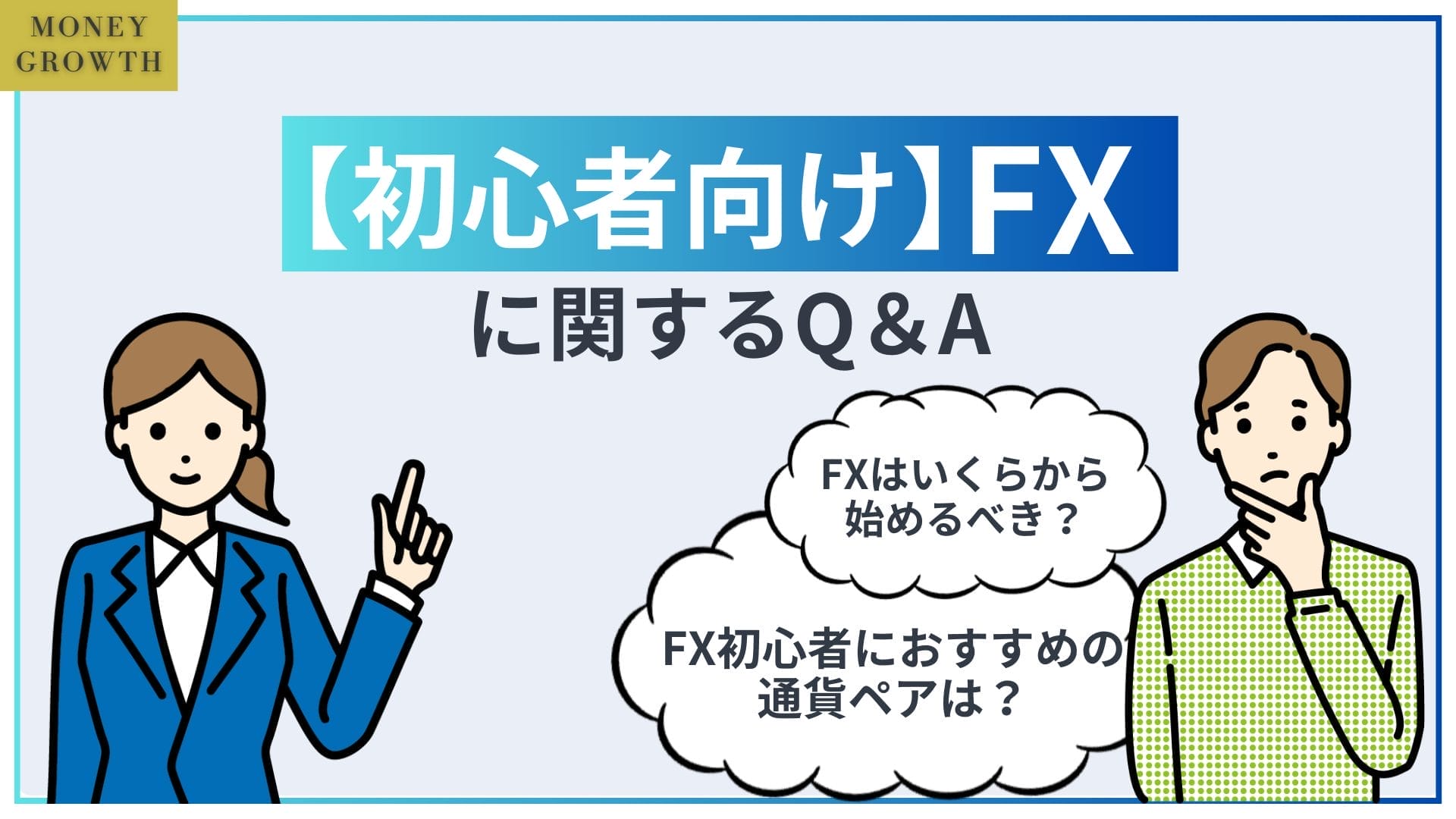 【初心者向け】FXに関するQ＆A_FXおすすめ