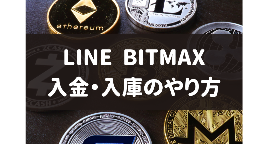 LINE BITMAX‐入金・入庫のやり方