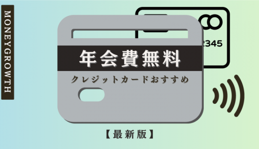 年会費無料のクレジットカードおすすめランキング18選を徹底比較【2024年最新版】