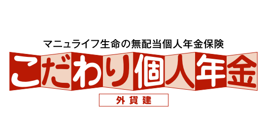 マニュライフ生命 「こだわり個人年金」
