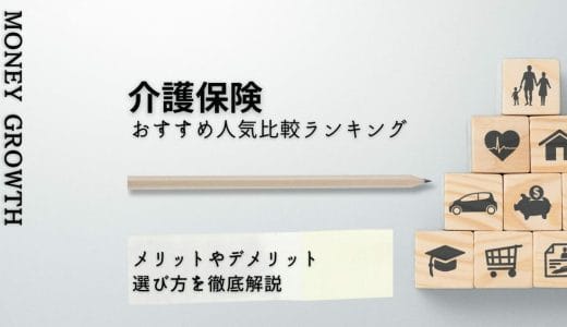 介護保険おすすめ人気比較ランキング12選【2024年最新】メリットやデメリット、選び方を徹底解説