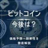 ビットコインの今後や価格予想は？【2024年2月】将来性が期待できる理由とともに徹底解説