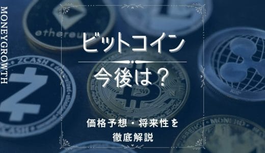 ビットコインの今後や価格予想は？【2024年9月】将来性が期待できる理由とともに徹底解説